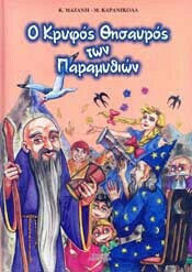 Ο ΚΡΥΦΟΣ ΘΗΣΑΥΡΟΣ ΤΩΝ ΠΑΡΑΜΥΘΙΩΝ ( ΣΟΜΟΝ )