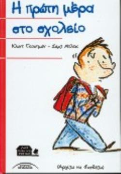 ΠΡΩΤΗ ΜΕΡΑ ΣΤΟ ΣΧΟΛΕΙΟ ΑΡΧΙΖΩ ΝΑ ΔΙΑΒΑΖΩ