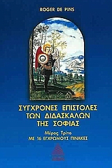 ΣΥΓΧΡΟΝΕΣ ΕΠΙΣΤΟΛΕΣ ΤΩΝ ΔΙΔΑΣΚΑΛΩΝ ΤΗΣ ΣΟΦΙΑΣ ΤΟΜΟΣ Γ΄ ΜΕ 16 ΕΓΧΡΩΜΟΥΣ ΠΙΝΑΚΕΣ