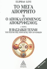 ΤΟ ΜΕΓΑ ΑΠΟΡΡΗΤΟ Η Ο ΑΠΟΚΑΛΥΜΜΕΝΟΣ ΑΠΟΚΡΥΦΙΣΜΟΣ Η ΒΑΣΙΛΙΚΗ ΤΕΧΝΗ Η Η ΤΕΧΝΗ ΤΗΣ ΥΠΟΤΑΓΗΣ ΤΩΝ ΔΥΝΑΜΕΩΝ 5Η ΕΚΔΟΣΗ