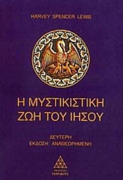 Η ΜΥΣΤΙΚΙΣΤΙΚΗ ΖΩΗ ΤΟΥ ΙΗΣΟΥ 2Η ΕΚΔΟΣΗ
