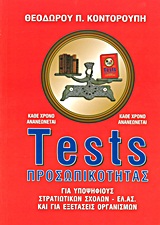 TESTS ΠΡΟΣΩΠΙΚΟΤΗΤΑΣ ΓΙΑ ΥΠΟΨΗΦΙΟΥΣ ΣΤΡΑΤΙΩΤΙΚΩΝ ΣΧΟΛΩΝ - ΕΛ.ΑΣ. ΚΑΙ ΓΙΑ ΕΞΕΤΑΣΕΙΣ ΟΡΓΑΝΙΣΜΩΝ