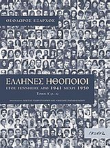 ΕΛΛΗΝΕΣ ΗΘΟΠΟΙΟΙ (ΔΙΤΟΜΟ) ΕΤΟΣ ΓΕΝΝΗΣΗΣ ΑΠΟ 1941 ΜΕΧΡΙ 1950