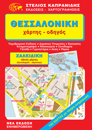 ΘΕΣΣΑΛΟΝΙΚΗ ΧΑΡΤΗΣ - ΟΔΗΓΟΣ ΚΑΠΡΑΝΙΔΗΣ