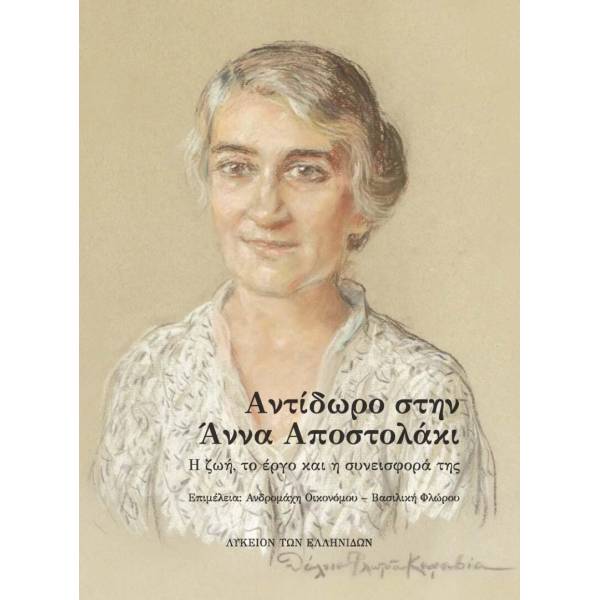 ΑΝΤΙΔΩΡΟ ΣΤΗΝ ΑΝΝΑ ΑΠΟΣΤΟΛΑΚΙ (ΛΥΚΕΙΟΝ ΤΩΝ ΕΛΛΗΝΙΔΩΝ) Η ΖΩΗ, ΤΟ ΕΡΓΟ ΚΑΙ Η ΣΥΝΕΙΣΦΟΡΑ ΤΗΣ