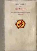 ΜΟΥΣΙΚΕΣ ΤΗΣ ΘΡΑΚΗΣ ΜΙΑ ΔΙΕΠΙΣΤΗΜΟΝΙΚΗ ΠΡΟΣΕΓΓΙΣΗ: ΕΒΡΟΣ