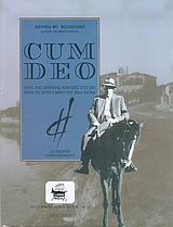CUM DEO ΠΕΡΙ ΤΗΣ ΙΑΤΡΙΚΗΣ ΚΙΝΗΣΗΣ ΣΤΗ ΧΙΟ ΚΑΤΑ ΤΟ ΠΡΩΤΟ ΜΙΣΟ ΤΟΥ 20ΟΥ ΑΙΩΝΑ ΜΙΚΡΗ ΧΙΑΚΗ ΛΕΣΧΗ 2Η ΕΚΔΟΣΗ