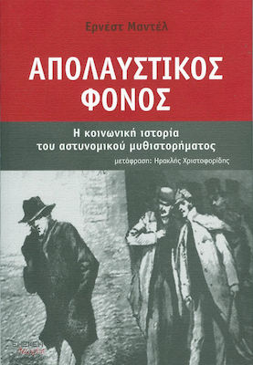 ΑΠΟΛΑΥΣΤΙΚΟΣ ΦΟΝΟΣ Η ΚΟΙΝΩΝΙΚΗ ΙΣΤΟΡΙΑ ΤΟΥ ΑΣΤΥΝΟΜΙΚΟΥ ΜΥΘΙΣΤΟΡΗΜΑΤΟΣ