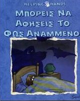 ΜΠΟΡΕΙΣ ΝΑ ΑΦΗΣΕΙΣ ΤΟ ΦΩΣ ΑΝΑΜΜΕΝΟ; HELPING HANDS