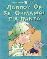 ΠΑΠΠΟΥ ΘΑ ΣΕ ΘΥΜΑΜΑΙ ΓΙΑ ΠΑΝΤΑ HELPING HANDS