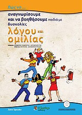 ΠΩΣ ΝΑ... ΑΝΑΓΝΩΡΙΣΟΥΜΕ ΚΑΙ ΝΑ ΒΟΗΘΗΣΟΥΜΕ ΠΑΙΔΙΑ ΜΕ ΔΥΣΚΟΛΙΕΣ ΛΟΓΟΥ ΚΑΙ ΟΜΙΛΙΑΣ