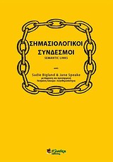 ΣΗΜΑΣΙΟΛΟΓΙΚΟΙ ΣΥΝΔΕΣΜΟΙ