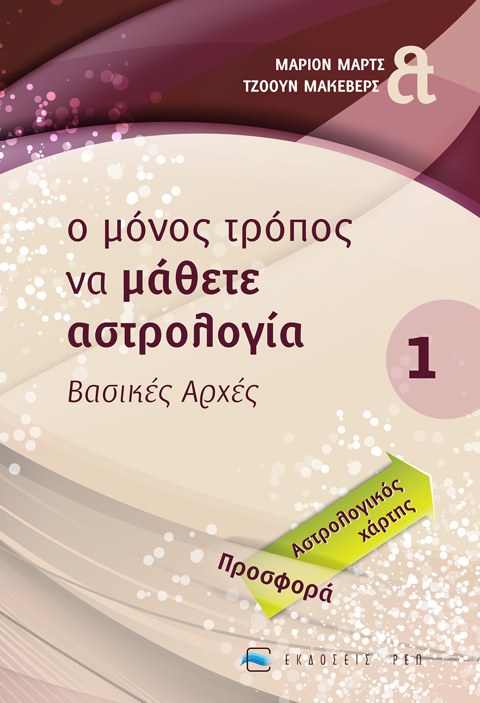 Ο ΜΟΝΟΣ ΤΡΟΠΟΣ ΝΑ ΜΑΘΕΤΕ ΑΣΤΡΟΛΟΓΙΑ ΒΑΣΙΚΕΣ ΑΡΧΕΣ ΑΣΤΡΟΛΟΓΙΑ 2Η ΕΚΔΟΣΗ