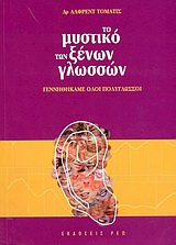 ΤΟ ΜΥΣΤΙΚΟ ΤΩΝ ΞΕΝΩΝ ΓΛΩΣΣΩΝ- ΓΕΝΝΗΘΗΚΑΜΕ ΟΛΟΙ ΠΟΛΥΓΛΩΣΣΟΙ