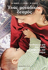 ΕΝΑΣ ΜΟΝΑΔΙΚΟΣ ΔΕΣΜΟΣ ΤΟ ΘΕΜΕΛΙΟ ΓΙΑ ΕΝΑ ΠΑΙΔΙ ΑΣΦΑΛΕΣ ΚΑΙ ΑΝΕΞΑΡΤΗΤΟ