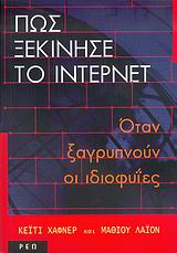 ΠΩΣ ΞΕΚΙΝΗΣΕ ΤΟ ΙΝΤΕΡΝΕΤ ΟΤΑΝ ΞΑΓΡΥΠΝΟΥΝ ΟΙ ΙΔΙΟΦΥΪΕΣ