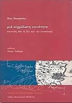 ΜΙΑ ΑΙΧΜΑΛΩΤΗ ΚΟΙΝΟΤΗΤΑ ΕΠΙΣΤΟΛΕΣ ΑΠΟ ΤΗΝ ΧΙΟ ΠΡΙΝ ΤΗΝ ΚΑΤΑΣΤΡΟΦΗ