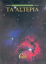 ΠΑΡΑΘΥΡΟ ΣΤΟ ΣΥΜΠΑΝ ΤΑ ΑΣΤΕΡΙΑ