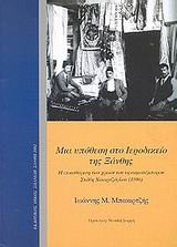 ΜΙΑ ΥΠΟΘΕΣΗ ΣΤΟ ΙΕΡΟΔΙΚΕΙΟ ΤΗΣ ΞΑΝΘΗΣ Η ΕΚΚΑΘΑΡΙΣΗ ΤΩΝ ΧΡΕΩΝ ΤΟΥ ΥΦΑΣΜΑΤΕΜΠΟΡΟΥ ΣΤΑΘΗ ΧΑΣΙΡΤΖΟΓΛΟΥ 1896