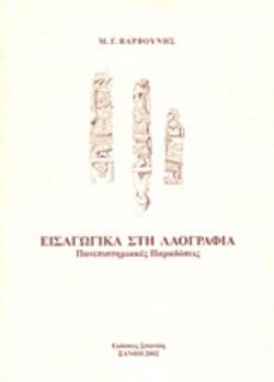 ΕΙΣΑΓΩΓΙΚΑ ΣΤΗ ΛΑΟΓΡΑΦΙΑ ΠΑΝΕΠΙΣΤΗΜΙΑΚΕΣ ΠΑΡΑΔΟΣΕΙΣ