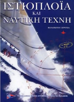 ΙΣΤΙΟΠΛΟΙΑ ΚΑΙ ΝΑΥΤΙΚΗ ΤΕΧΝΗ + CD