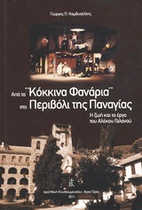 ΑΠΟ ΤΑ "ΚΟΚΚΙΝΑ ΦΑΝΑΡΙΑ" ΣΤΟ ΠΕΡΙΒΟΛΙ ΤΗΣ ΠΑΝΑΓΙΑΣ Η ΖΩΗ ΚΑΙ ΤΟ ΕΡΓΟ ΤΟΥ ΑΛΕΚΟΥ ΓΑΛΑΝΟΥ