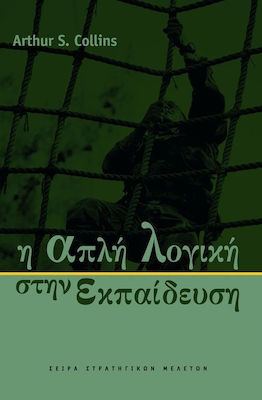 Η ΑΠΛΗ ΛΟΓΙΚΗ ΣΤΗΝ ΕΚΠΑΙΔΕΥΣΗ