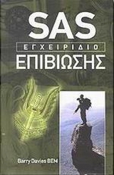 SAS: ΕΓΧΕΙΡΙΔΙΟ ΕΠΙΒΙΩΣΗΣ SAS ENCYCLOPEDIA OF SURVIVAL 2Η ΕΚΔΟΣΗ