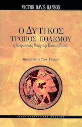 Ο ΔΥΤΙΚΟΣ ΤΡΟΠΟΣ ΠΟΛΕΜΟΥ Η ΑΠΟΦΑΣΙΣΤΙΚΗ ΜΑΧΗ ΣΤΗΝ ΚΛΑΣΙΚΗ ΕΛΛΑΔΑ