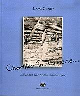 CHARLIKO IN GREECE... ΑΝΑΜΝΗΣΕΙΣ ΕΝΟΣ ΑΓΓΛΟΥ ΚΡΙΤΙΚΟΥ ΤΕΧΝΗΣ 1Η ΕΚΔΟΣΗ