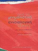 ΑΠΟ ΤΗ ΜΙΝΙΜΑΛΙΣΤΙΚΗ ΣΤΗΝ ΕΝΝΟΙΟΛΟΓΙΚΗ ΤΕΧΝΗ ΜΙΑ ΚΡΙΤΙΚΗ ΑΝΘΟΛΟΓΙΑ