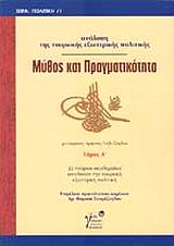 ΜΥΘΟΣ ΚΑΙ ΠΡΑΓΜΑΤΙΚΟΤΗΤΑ ΑΝΑΛΥΣΗ ΤΗΣ ΤΟΥΡΚΙΚΗΣ ΕΞΩΤΕΡΙΚΗΣ ΠΟΛΙΤΙΚΗΣ: 22 ΤΟΥΡΚΟΙ ΑΚΑΔΗΜΑΪΚΟΙ ΑΝΑΛΥΟΥΝ ΤΗΝ ΤΟΥΡΚΙΚΗ ΕΞΩΤΕΡΙΚΗ ΠΟΛΙΤΙΚΗ ΠΟΛΙΤΙΚΗ