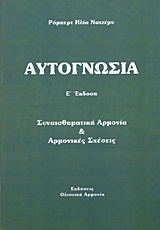 ΑΥΤΟΓΝΩΣΙΑ ΣΥΝΑΙΣΘΗΜΑΤΙΚΗ ΑΡΜΟΝΙΑ ΚΑΙ ΑΡΜΟΝΙΚΕΣ ΣΧΕΣΕΙΣ