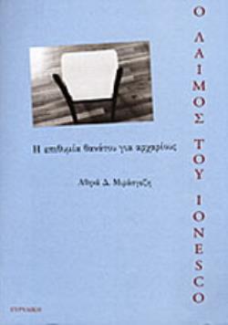 Ο ΛΑΙΜΟΣ ΤΟΥ IONESCO : Η ΕΠΙΘΥΜΙΑ ΘΑΝΑΤΟΥ ΓΙΑ ΑΡΧΑΡΙΟΥΣ