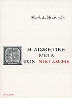 Η ΑΙΣΘΗΤΙΚΗ ΜΕΤΑ ΤΟΝ NIETZSCHE