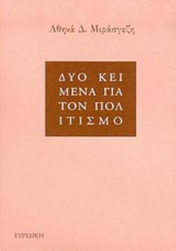 ΔΥΟ ΚΕΙΜΕΝΑ ΓΙΑ ΤΟΝ ΠΟΛΙΤΙΣΜΟ