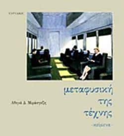ΜΕΤΑΦΥΣΙΚΗ ΤΗΣ ΤΕΧΝΗΣ ΚΕΙΜΕΝΑ