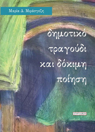 ΔΗΜΟΤΙΚΟ ΤΡΑΓΟΥΔΙ ΚΑΙ ΔΟΚΙΜΗ ΠΟΙΗΣΗ