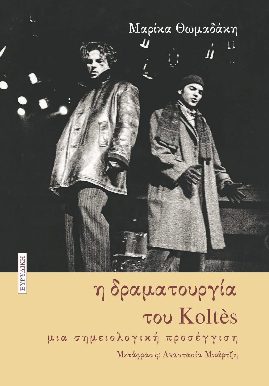 Η ΔΡΑΜΑΤΟΥΡΓΙΑ ΤΟΥ KOLTES : ΜΙΑ ΣΗΜΕΙΟΛΟΓΙΚΗ ΠΡΟΣΕΓΓΙΣΗ