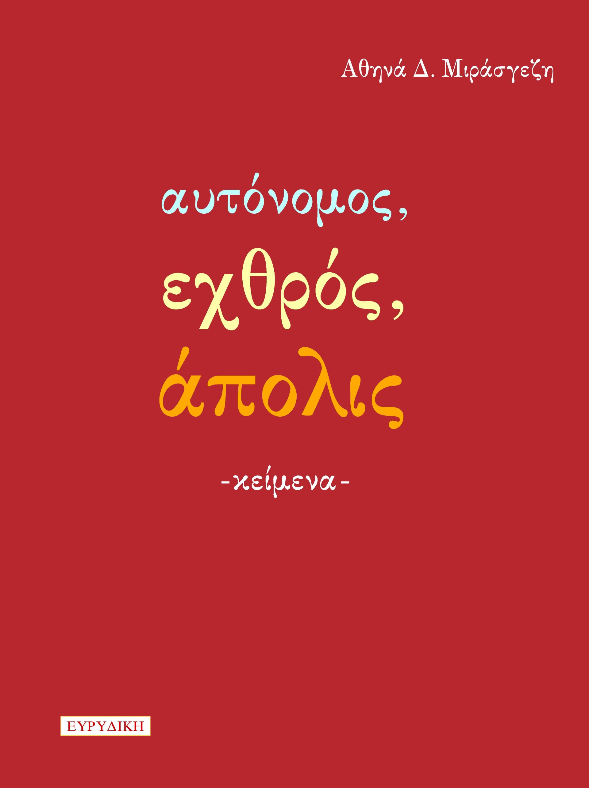 ΑΥΤΟΝΟΜΟΣ, ΕΧΘΡΟΣ, ΑΠΟΛΙΣ