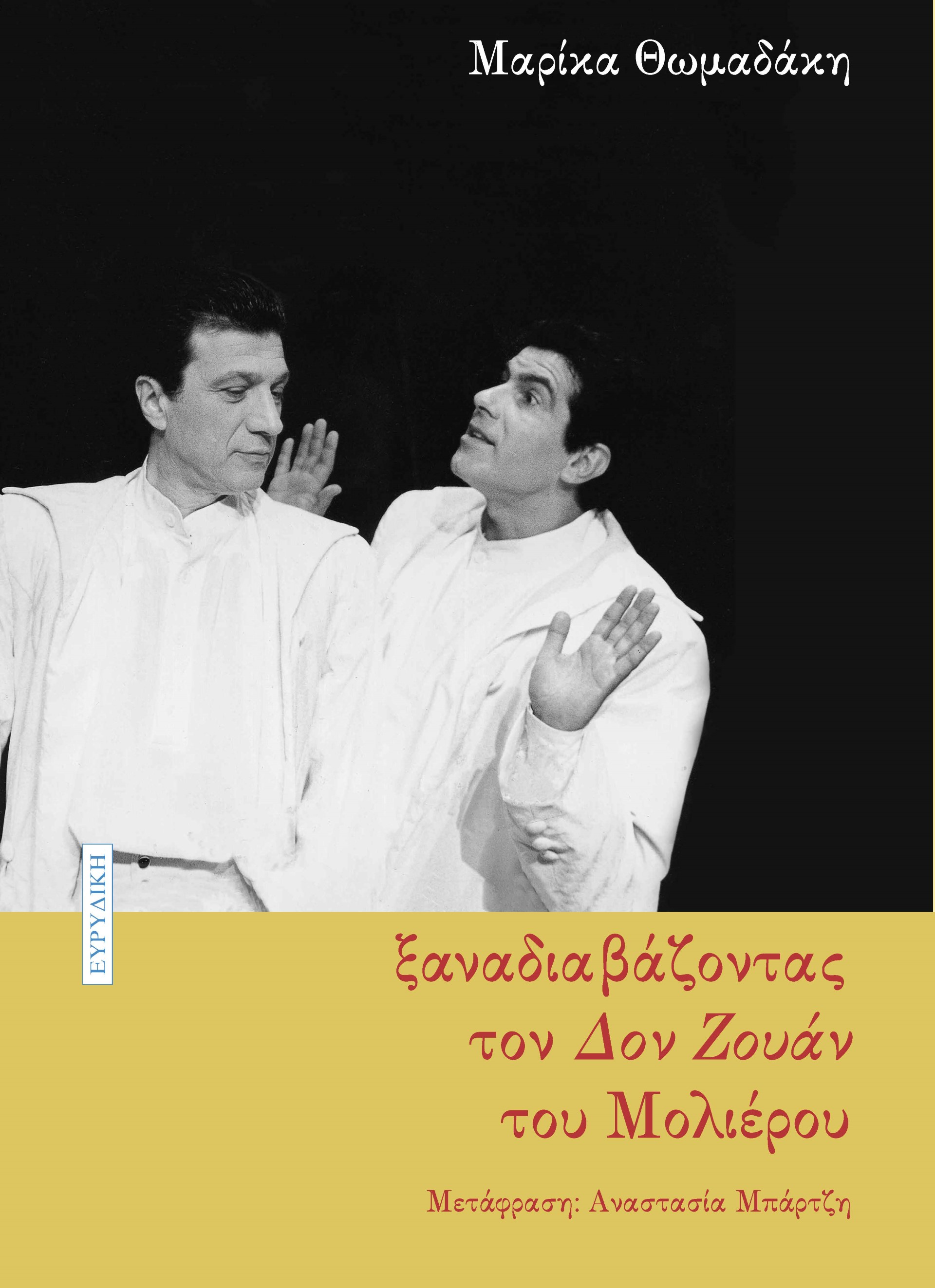 ΞΑΝΑΔΙΑΒΑΖΟΝΤΑΣ ΤΟΝ ΔΟΝ ΖΟΥΑΝ ΤΟΥ ΜΟΛΙΕΡΟΥ