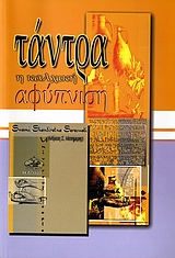 ΤΑΝΤΡΑ Η ΚΑΛΧΙΚΗ ΑΦΥΠΝΙΣΗ 1Η ΕΚΔΟΣΗ