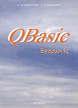 QBASIC ΕΦΑΡΜΟΓΕΣ
