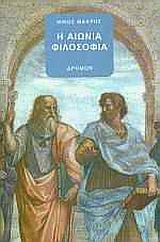Η ΑΙΩΝΙΑ ΦΙΛΟΣΟΦΙΑ ΠΡΟΛΕΓΟΜΕΝΑ ΣΤΗΝ ΑΙΩΝΙΑ ΦΙΛΟΣΟΦΙΑ (PHILOSOPHIA PERENNIS)