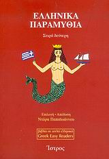ΕΛΛΗΝΙΚΑ ΠΑΡΑΜΥΘΙΑ ΣΕΙΡΑ ΔΕΥΤΕΡΗ: 11 ΠΑΡΑΜΥΘΙΑ ΑΠΟ ΤΗΝ ΕΛΛΗΝΙΚΗ ΛΑΙΚΗ ΠΑΡΑΔΟΣΗ ΒΙΒΛΙΑ ΣΕ ΑΠΛΑ ΕΛΛΗΝΙΚΑ = GREEK EASY READERS 1Η ΕΚΔΟΣΗ