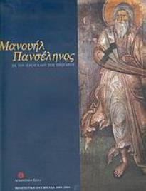 ΜΑΝΟΥΗΛ ΠΑΝΣΕΛΗΝΟΣ ΕΚ ΤΟΥ ΙΕΡΟΥ ΝΑΟΥ ΤΟΥ ΠΡΩΤΑΤΟΥ 2Η ΕΚΔΟΣΗ