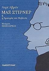 ΜΑΞ ΣΤΙΡΝΕΡ Η Η ΕΜΠΕΙΡΙΑ ΤΟΥ ΜΗΔΕΝΟΣ