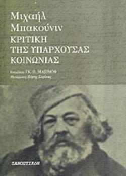ΚΡΙΤΙΚΗ ΤΗΣ ΥΠΑΡΧΟΥΣΑΣ ΚΟΙΝΩΝΙΑΣ