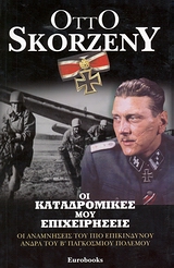 ΟΙ ΚΑΤΑΔΡΟΜΙΚΕΣ ΜΟΥ ΕΠΙΧΕΙΡΗΣΕΙΣ ΟΙ ΑΝΑΜΝΗΣΕΙΣ ΤΟΥ ΠΙΟ ΕΠΙΚΙΝΔΥΝΟΥ ΑΝΔΡΑ ΤΟΥ Β΄ ΠΑΓΚΟΣΜΙΟΥ ΠΟΛΕΜΟΥ