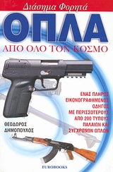 ΔΙΑΣΗΜΑ ΦΟΡΗΤΑ ΟΠΛΑ ΑΠΟ ΟΛΟ ΤΟΝ ΚΟΣΜΟ ΕΝΑΣ ΠΛΗΡΩΣ ΕΙΚΟΝΟΓΡΑΦΗΜΕΝΟΣ ΟΔΗΓΟΣ ΜΕ ΠΕΡΙΣΣΟΤΕΡΟΥΣ ΑΠΟ 200 ΤΥΠΟΥΣ ΠΑΛΑΙΩΝ ΚΑΙ ΣΥΓΧΡΟΝΩΝ ΟΠΛΩΝ